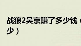 战狼2吴京赚了多少钱（56亿票房吴京能分多少）