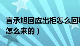 言承旭回应出柜怎么回事（言承旭出柜绯闻是怎么来的）