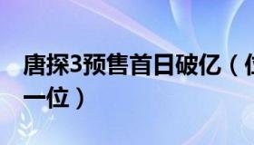 唐探3预售首日破亿（位居首日预售票房的第一位）