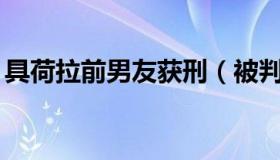 具荷拉前男友获刑（被判有期徒刑1年6个月）