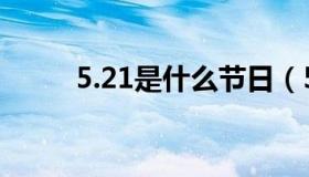 5.21是什么节日（5.21节日介绍）