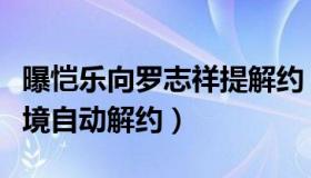 曝恺乐向罗志祥提解约（疑为解救老板目前窘境自动解约）