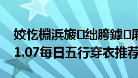 姣忔棩浜旇绌胯鎼厤2021.6.21（2021.11.07每日五行穿衣推荐）