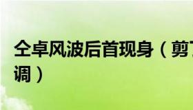 仝卓风波后首现身（剪了寸头干净利落十分低调）