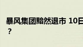 暴风集团黯然退市 10日摘牌 具体是什么情况？