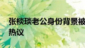 张棪琰老公身份背景被扒 张棪琰是否离婚遭热议