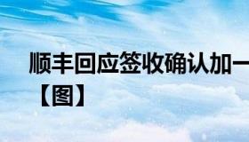 顺丰回应签收确认加一元钱 究竟是否合理？【图】