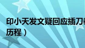 印小天发文疑回应插刀教事件（阐述自身心路历程）