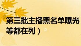 第三批主播黑名单曝光（乔碧萝、红花会贝贝等都在列）