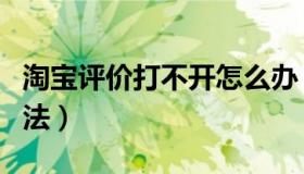 淘宝评价打不开怎么办（淘宝评价打不开的方法）