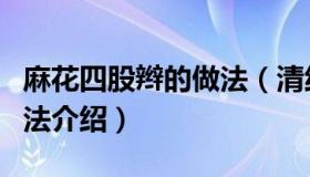 麻花四股辫的做法（清纯甜美的四股麻花辫编法介绍）