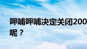 呷哺呷哺决定关闭200家门店 为什么这样做呢？