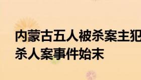 内蒙古五人被杀案主犯一审死刑 内蒙古呼市杀人案事件始末