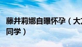 藤井莉娜自曝怀孕（大方公布男方身分是高中同学）