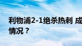 利物浦2-1绝杀热刺 成积分榜榜首 具体什么情况？