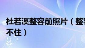 杜若溪整容前照片（整容对比照秒变脸完全忍不住）