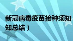 新冠病毒疫苗接种须知（新冠病毒疫苗接种须知总结）