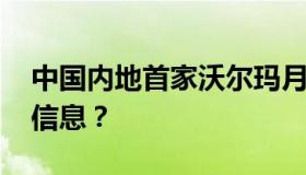 中国内地首家沃尔玛月底撤场 传递出了什么信息？