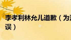 李孝利林允儿道歉（为没有戴口罩深刻反省错误）