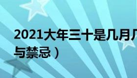 2021大年三十是几月几号（大年三十的习俗与禁忌）