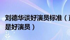 刘德华谈好演员标准（直言能胜任任何角色才是好演员）