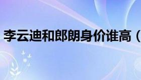 李云迪和郎朗身价谁高（郎朗一年收入多少）