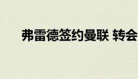 弗雷德签约曼联 转会费为6000万欧元