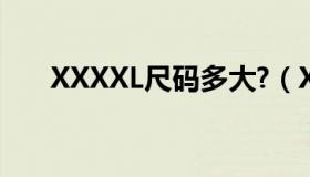 XXXXL尺码多大?（XXXXL是4XL吗）