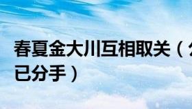 春夏金大川互相取关（公开恋爱半年不到被曝已分手）