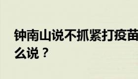 钟南山说不抓紧打疫苗有危险 钟南山为何这么说？