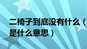 二椅子到底没有什么（二椅子啥意思 二椅子是什么意思）