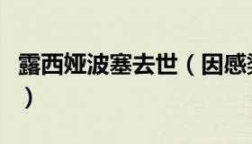 露西娅波塞去世（因感染新冠肺炎在家中病逝）