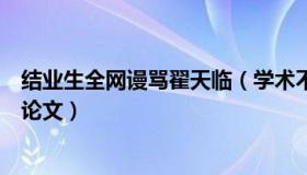 结业生全网谩骂翟天临（学术不端连累整届结业生连夜改写论文）