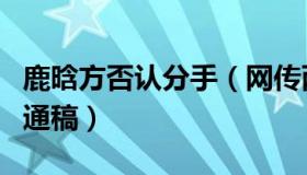 鹿晗方否认分手（网传两人在准备官宣分手的通稿）