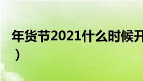 年货节2021什么时候开始（2021年货节介绍）