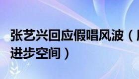 张艺兴回应假唱风波（所有质疑都是给自己的进步空间）