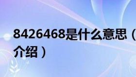 8426468是什么意思（网络语8426468意思介绍）