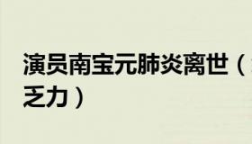 演员南宝元肺炎离世（经过5天的急救仍回天乏力）