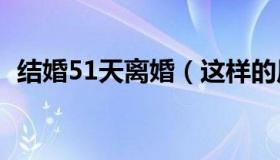 结婚51天离婚（这样的原因一天都不能忍）