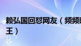 赖弘国回怼网友（频频晒出日常被怒批炒作之王）