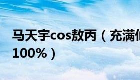 马天宇cos敖丙（充满仙气还原度简直达到了100%）