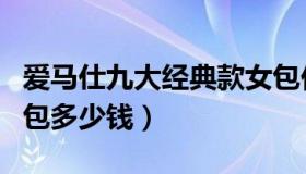 爱马仕九大经典款女包价格（爱马仕入门级的包多少钱）