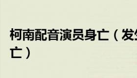 柯南配音演员身亡（发生重大车祸抢救无效死亡）