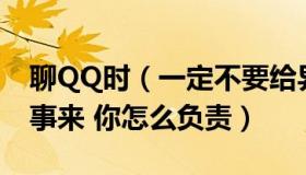 聊QQ时（一定不要给异性发3条消息 若撩出事来 你怎么负责）