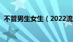 不管男生女生（2022流行的直发发型图片）