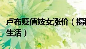 卢布贬值妓女涨价（揭秘俄罗斯失足妇女真实生活）