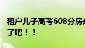 租户儿子高考608分房东免租4年 这也太暖心了吧！！