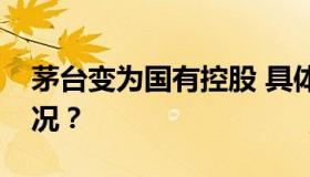 茅台变为国有控股 具体是什么原因？什么情况？