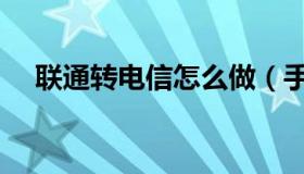 联通转电信怎么做（手机携号转网步骤）