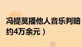 冯提莫播他人音乐判赔（要求赔偿被侵权歌曲约4万余元）